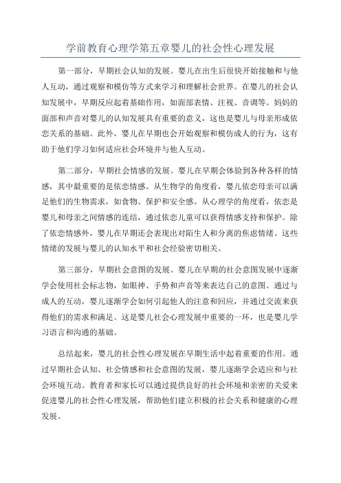 学前教育心理学第五章婴儿的社会性心理发展