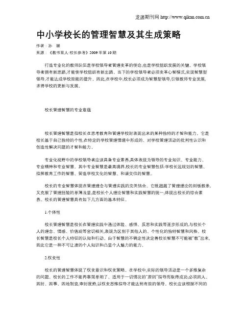 中小学校长的管理智慧及其生成策略
