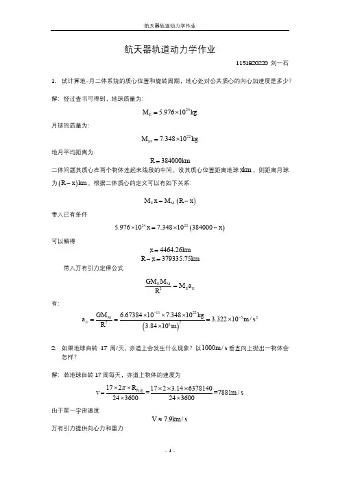 哈尔滨工业大学 航天器轨道动力学作业参考