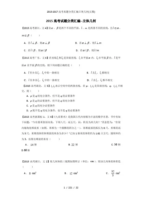 20152017高考真题分类汇编立体几何文数