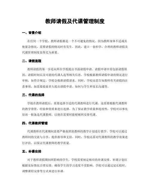 教师请假及代课管理制度