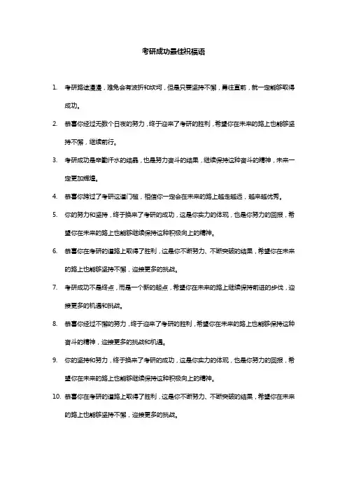 考研成功最佳祝福语