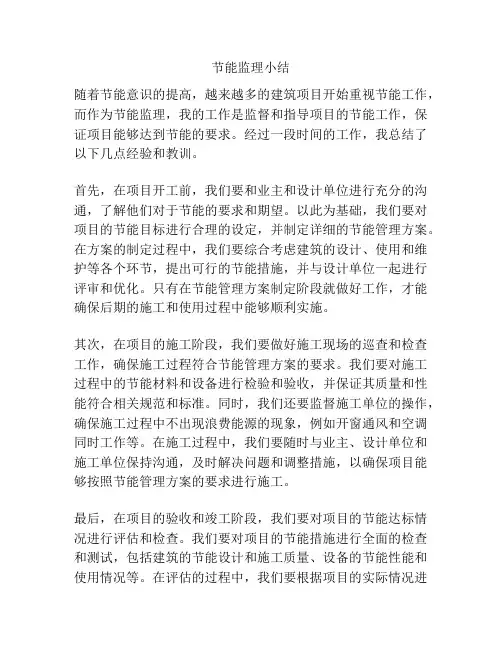 节能监理小结
