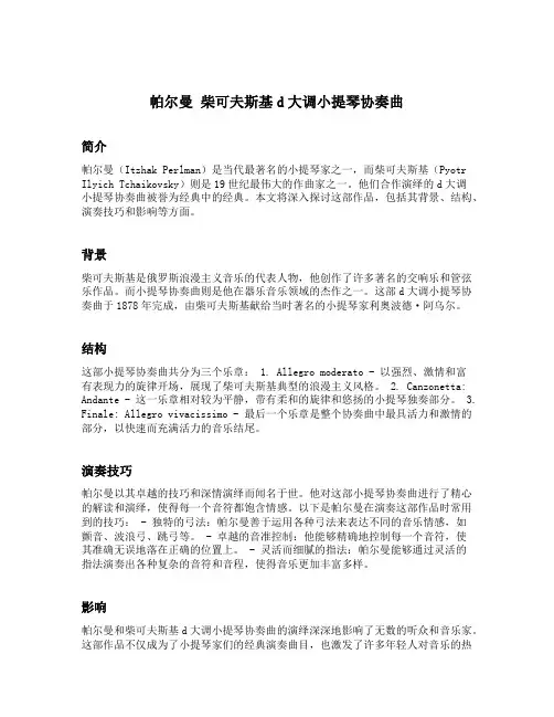 帕尔曼 柴可夫斯基d大调小提琴协奏曲