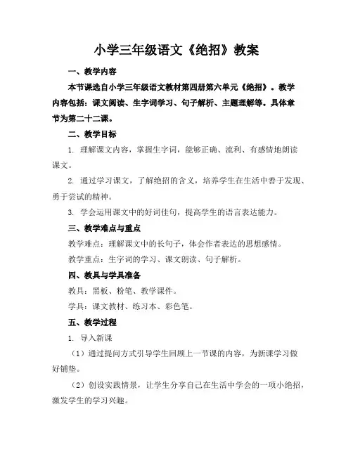 小学三年级语文《绝招》教案