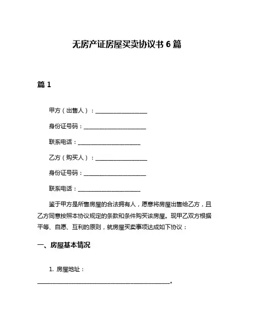 无房产证房屋买卖协议书6篇