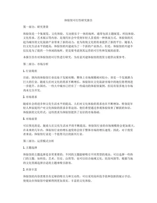 体验馆可行性研究报告