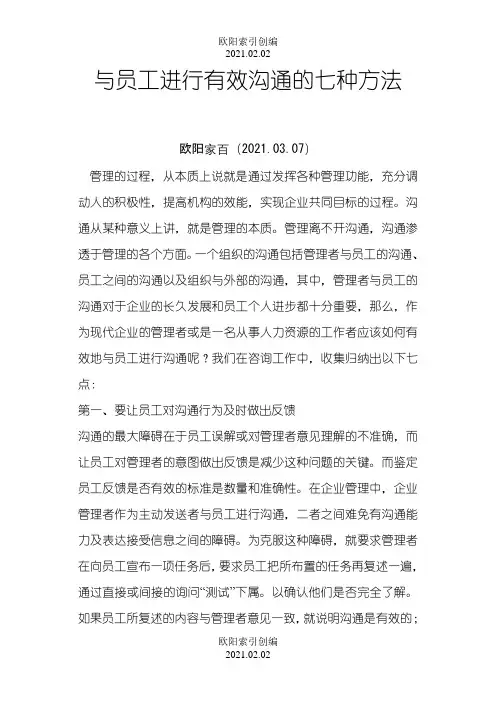 与员工进行有效沟通的七种方法之欧阳索引创编