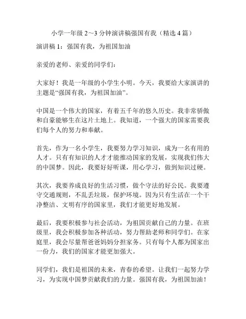 小学一年级2～3分钟演讲稿强国有我(精选4篇)