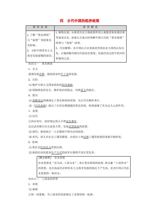 高中历史专题1古代中国经济的基本结构与特点4古代中国的经济政策学案人民版必修
