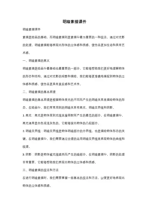 明暗素描课件