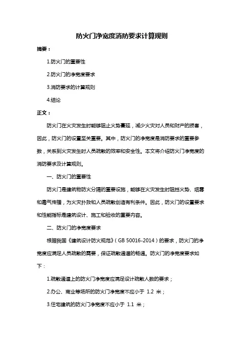 防火门净宽度消防要求计算规则