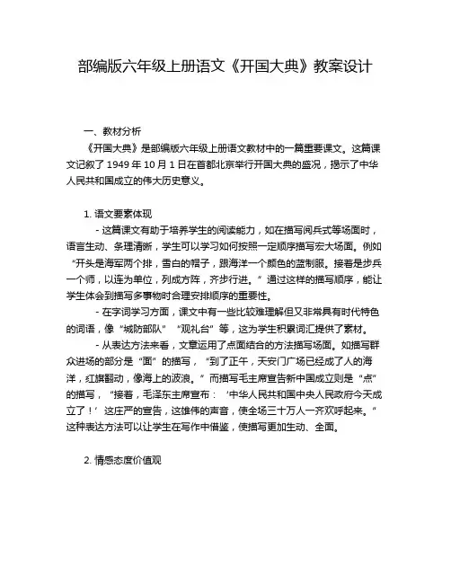部编版六年级上册语文《开国大典》教案设计