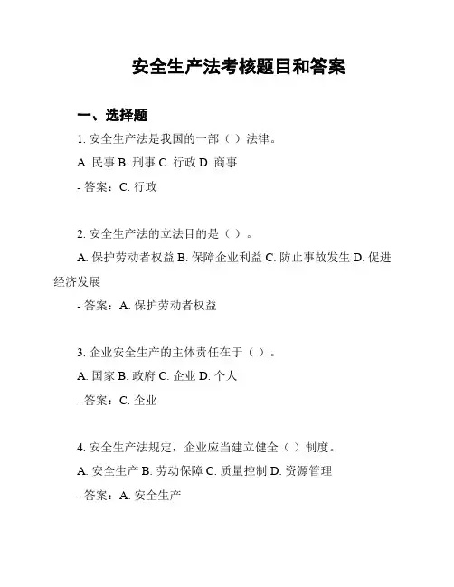 安全生产法考核题目和答案