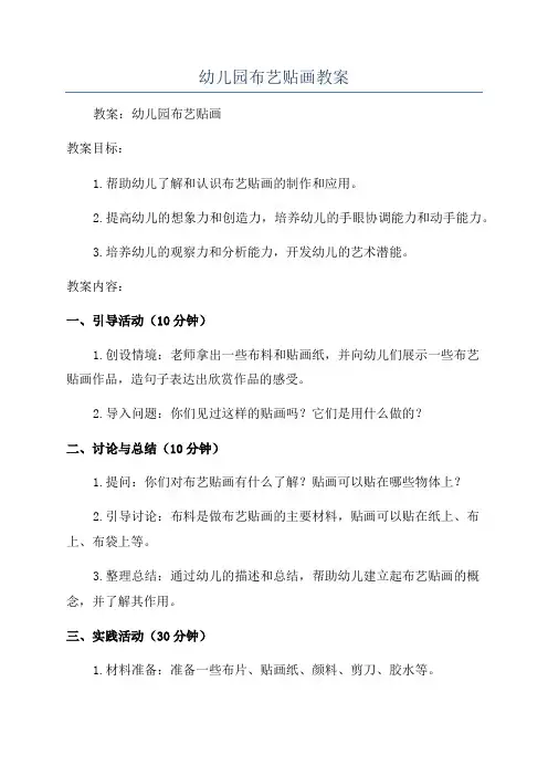 幼儿园布艺贴画教案