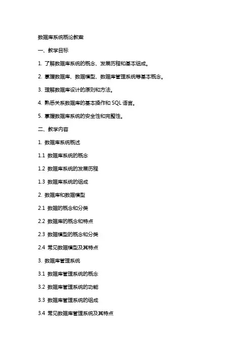 数据库系统概论教案