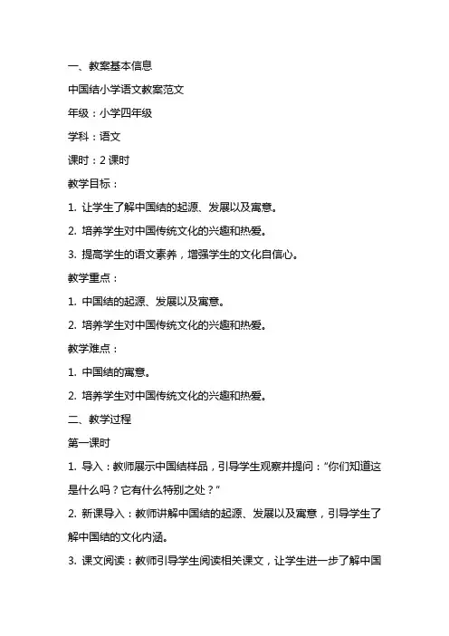 中国结小学语文教案范文