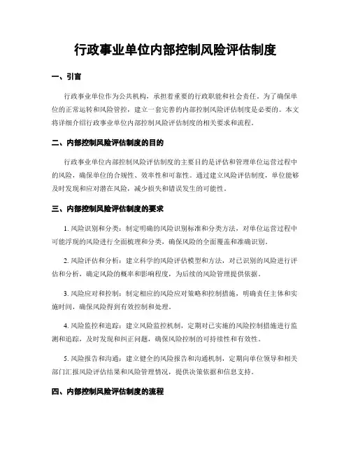 行政事业单位内部控制风险评估制度