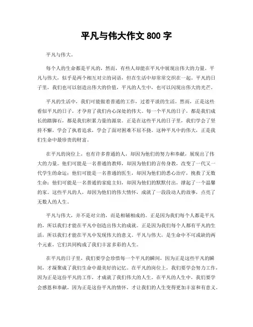 平凡与伟大作文800字