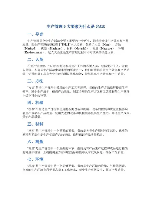 生产管理6大要素为什么是5M1E