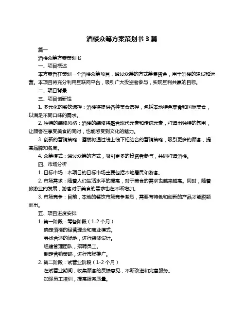 酒楼众筹方案策划书3篇