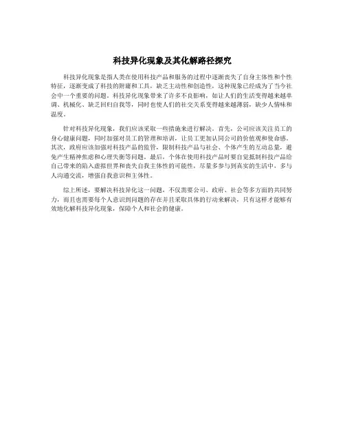科技异化现象及其化解路径探究