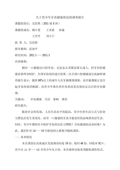 关于牙齿健康状况的调查报告