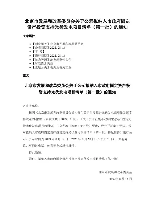 北京市发展和改革委员会关于公示拟纳入市政府固定资产投资支持光伏发电项目清单（第一批）的通知