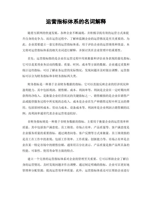 运营指标体系的名词解释