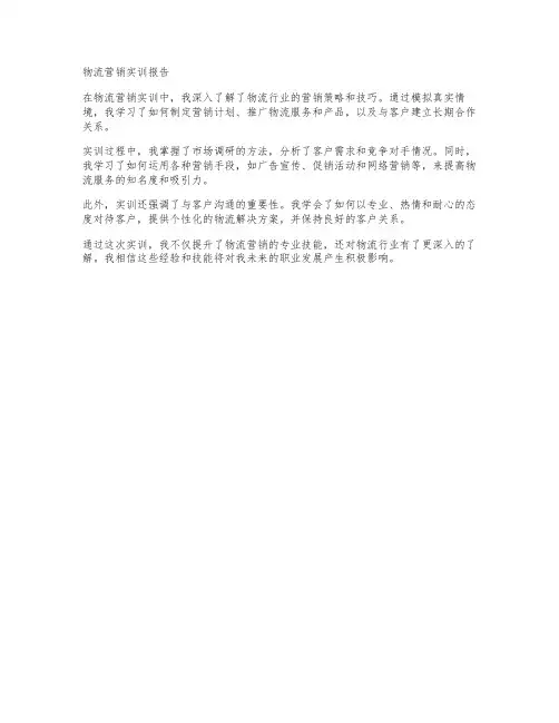物流营销实训报告
