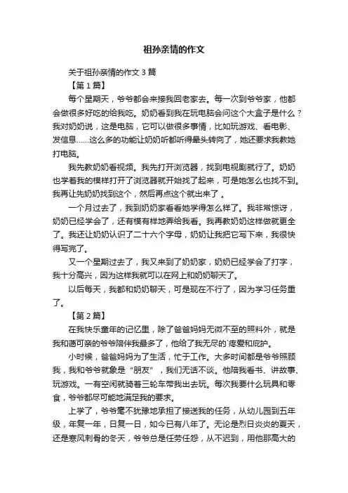 关于祖孙亲情的作文3篇