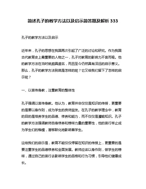 简述孔子的教学方法以及启示简答题及解析333