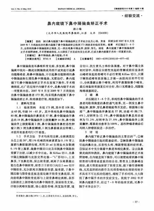 鼻内窥镜下鼻中隔偏曲矫正手术
