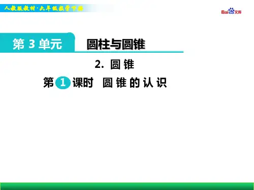 人教版六年级下册数学教学课件-第1课时 圆锥的认识
