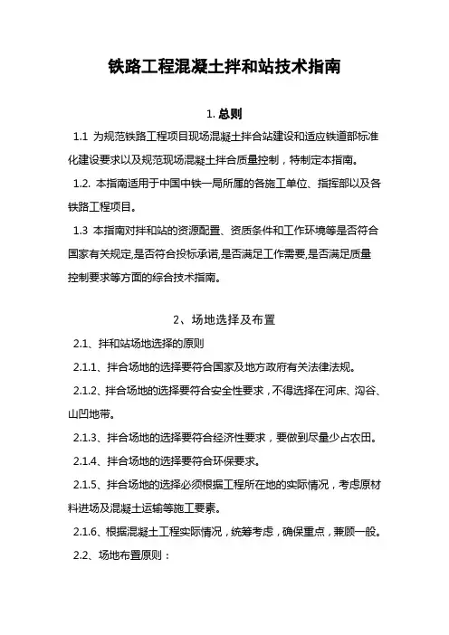 铁路工程混凝土拌和站技术指南