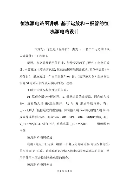 恒流源电路图讲解 基于运放和三极管的恒流源电路设计