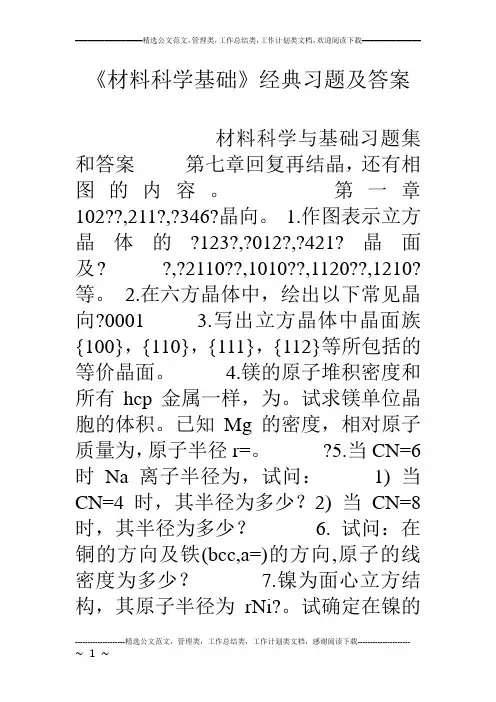 《材料科学基础》经典习题及答案