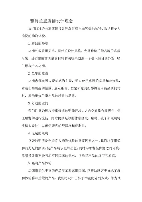 雅诗兰黛店铺设计理念
