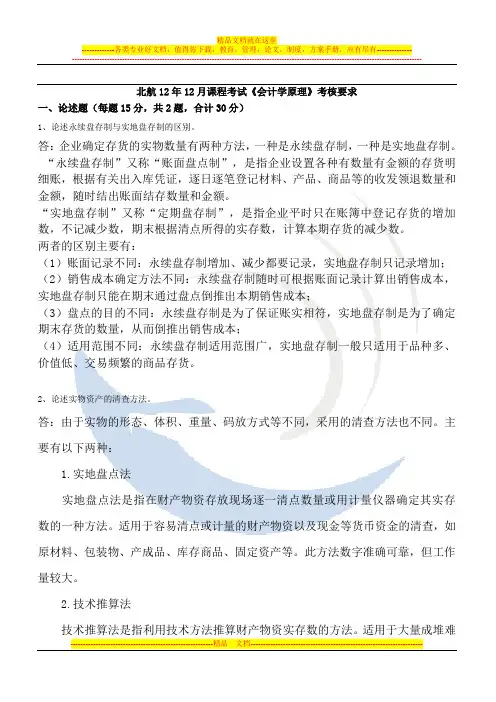 北航12年12月课程考试《会计学原理》考核要求