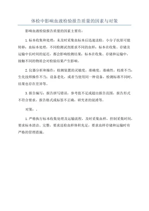 体检中影响血液检验报告质量的因素与对策