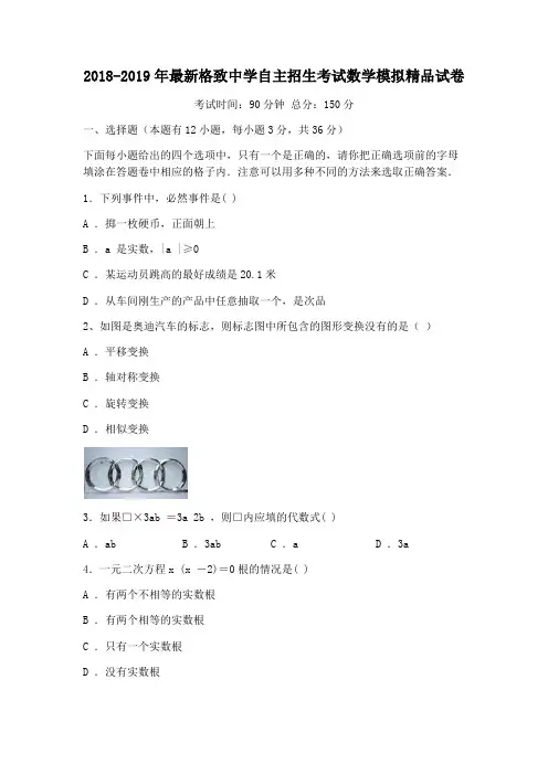 【考试必备】2018-2019年最新格致中学初升高自主招生考试数学模拟精品试卷【含解析】【5套试卷】