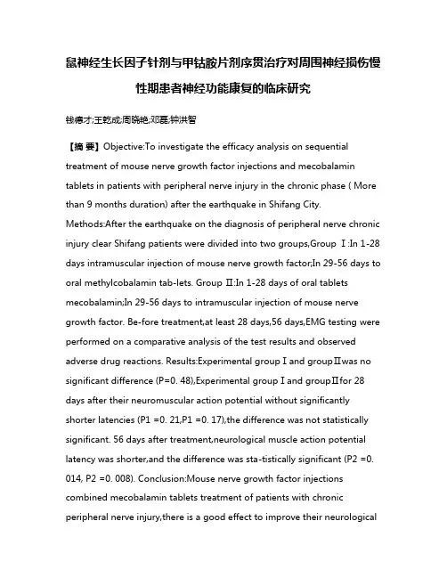 鼠神经生长因子针剂与甲钴胺片剂序贯治疗对周围神经损伤慢性期患者神经功能康复的临床研究