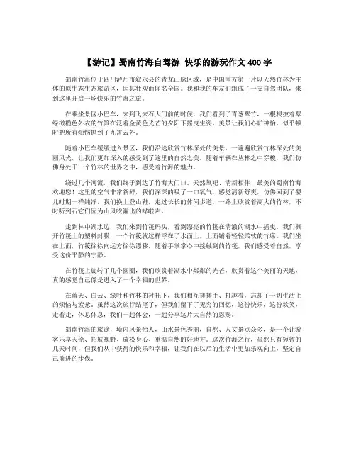 【游记】蜀南竹海自驾游 快乐的游玩作文400字