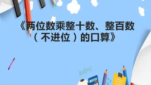 《两位数乘整十数、整百数(不进位)的口算》课件