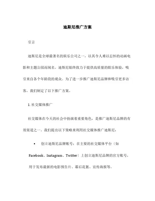 迪斯尼推广方案