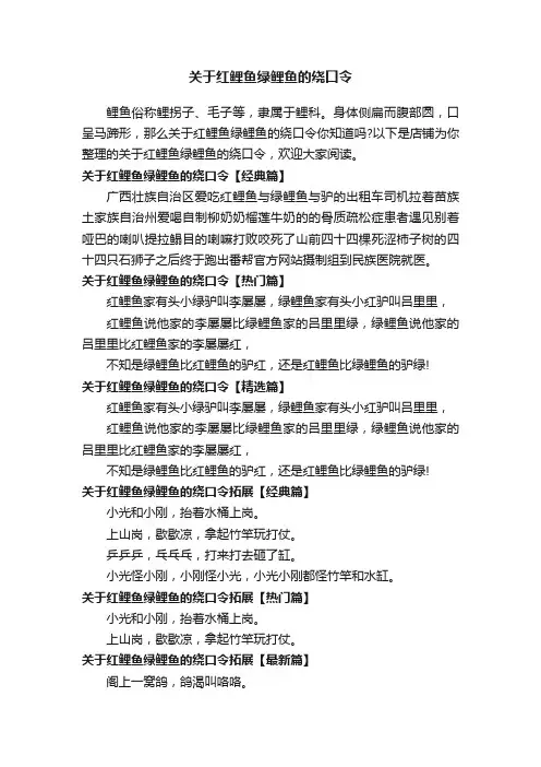 关于红鲤鱼绿鲤鱼的绕口令