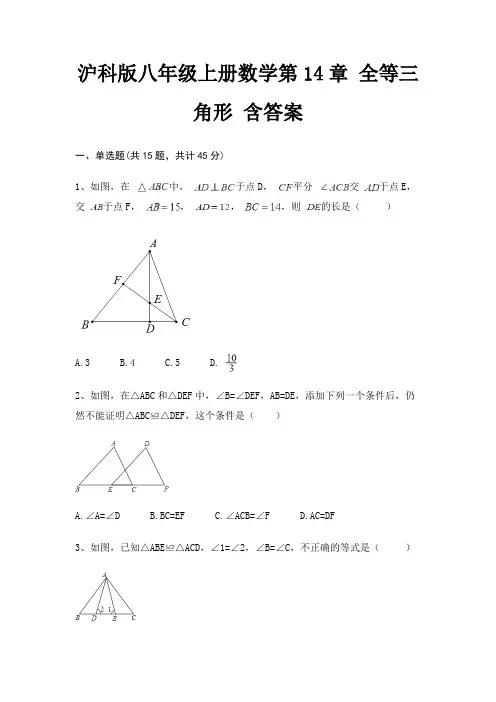 沪科版八年级上册数学第14章 全等三角形 含答案