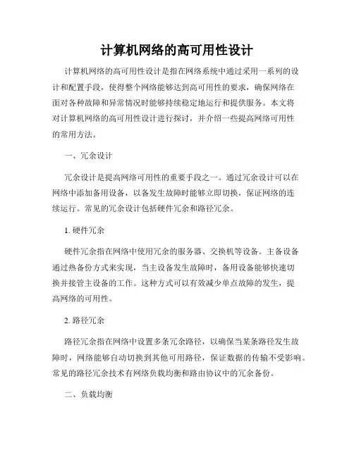 计算机网络的高可用性设计