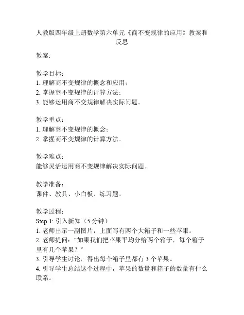 人教版四年级上册数学第六单元《商不变规律的应用》教案和反思
