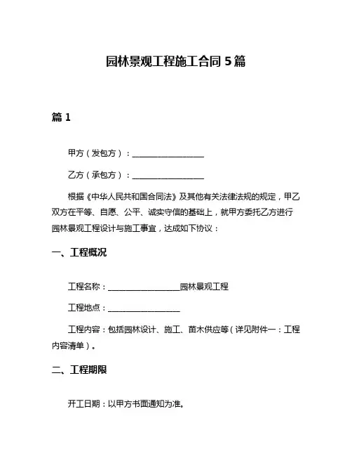 园林景观工程施工合同5篇